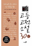 [중고] 고등고전소설 30 (상) | 이규보 외 | 알라딘 [중고] 고등고전소설 30 (상) | 이규보 외