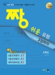 짱 쉬운 유형 수학 2 (2019년 고3용) | 짱 쉬운 유형 수학 (2019년) | 이창주 | 알라딘 짱 쉬운 유형 수학 2 (2019년 고3용) | 짱 쉬운 유형... 