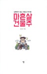 알라딘: 마흔살 건물주 마흔살 건물주