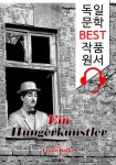 [전자책] 어느 단식광대 (Ein Hungerkünstler) : 독일어+영어 원어민... : 알라딘 [전자책] 어느 단식광대 (Ein Hungerkünstler) : 독일어... 