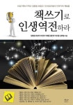 알라딘: [전자책] 책쓰기로 인생역전하라 [전자책] 책쓰기로 인생역전하라