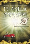 [전자책] 1인 사업으로 인생역전하라 | 장열정 외 | 알라딘 1인 사업으로 인생역전하라 | 장열정 외