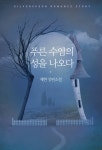 알라딘: [중고] 푸른 수염의 성을 나오다 [중고] 푸른 수염의 성을 나오다