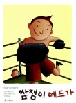 알라딘: [중고] 쌈쟁이 에드가 [중고] 쌈쟁이 에드가