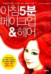 알라딘: [중고] 아침 5분 메이크업 & 헤어 [중고] 아침 5분 메이크업 & 헤어