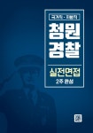 2018 국가직.지방직 청원경찰 실전면접 2주 완성 | 최성욱 | 알라딘 2018 국가직.지방직 청원경찰 실전면접 2주 완성 | 최성욱