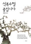 석복수행 중입니다 | 정영희 | 알라딘 석복수행 중입니다 | 정영희