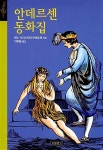 알라딘: [중고] 안데르센 동화집 [중고] 안데르센 동화집
