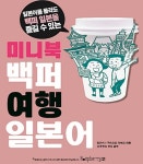 미니북 백퍼 여행 일본어 | 임단비.구라모토 타에코 | 알라딘 미니북 백퍼 여행 일본어 | 임단비.구라모토 타에코
