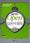알라딘: [중고] 일본어뱅크 Open 일본어회화 1 (본책 + 오디오 CD 1장) [중고] 일본어뱅크 Open 일본어회화 1 (본책 + 오디오 CD 1장)