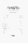 알라딘: [중고] 시크릿 가든 2 [중고] 시크릿 가든 2