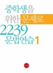 중학생을 위한 문제로 2239 문법연습 1 | 중학생을 위한 문제로... 문제로 2239 문법연습 1 | 중학생을 위한 문제로 문법연습 시리즈 1... 