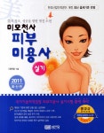 알라딘: 2011 미모천사 피부미용사 실기 2011 미모천사 피부미용사 실기