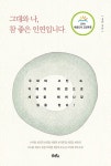 그대와 나, 참 좋은 인연입니다 | 정운 | 알라딘 그대와 나, 참 좋은 인연입니다 | 정운