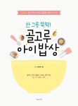 알라딘: [중고] 한 그릇 뚝딱! 골고루 아이 밥상 [중고] 한 그릇 뚝딱! 골고루 아이 밥상
