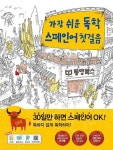 알라딘: [중고] 가장 쉬운 독학 스페인어 첫걸음 (본책 + 워크북... 가장 쉬운 독학 스페인어 첫걸음 (본책 + 워크북 + MP3 포함) 126042779
