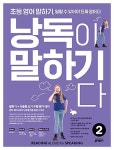 [중고] 초등 영어 말하기, 낭독이 말하기다 2 : 알라딘