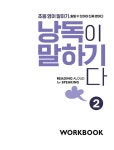 [중고] 초등 영어 말하기, 낭독이 말하기다 2 : 알라딘