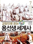 교양으로 읽는 용선생 세계사 7 : 격변하는 세계 2 | 교양으로 읽는 용선생 세계사 7 | 이희건 외 | 알라딘 교양으로 읽는 용선생 세계사 7... 