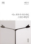 어느 하루가 다르다면, 그것은 왜일까 | 문학동네 한국문학 전집 25... 알라딘 어느 하루가 다르다면, 그것은 왜일까 | 문학동네 한국문학 전집 25... 