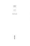 백년여관 | 문학동네 한국문학 전집 23 | 임철우 | 알라딘 백년여관 | 문학동네 한국문학 전집 23 | 임철우