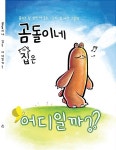 곰돌이네 집은 어디일까? | 올리브 황 | 알라딘 곰돌이네 집은 어디일까? | 올리브 황