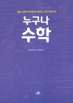 알라딘: [중고] 누구나 수학 [중고] 누구나 수학
