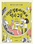 마리 앙투아네트의 역사 교실 | 수상한 인문학 교실 | 신연호 | 알라딘 마리 앙투아네트의 역사 교실 | 수상한 인문학 교실  | 신연호