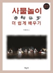 사물놀이 더 쉽게 배우기 | 이형영 | 알라딘 사물놀이 더 쉽게 배우기 | 이형영