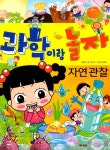 [중고] 안녕 자두야 과학이랑 놀자 : 자연 관찰 : 알라딘