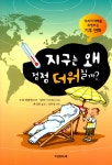 알라딘: [중고] 지구는 왜 점점 더워질까? [중고] 지구는 왜 점점 더워질까?
