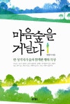 알라딘: [중고] 마음숲을 거닐다 [중고] 마음숲을 거닐다