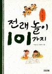 [중고] 전래놀이 101가지 (유아.저학년) | 이상호 | 알라딘 [중고] 전래놀이 101가지 (유아.저학년) | 이상호