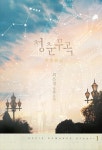 알라딘: 청춘무곡 1 청춘무곡 1