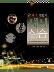 알라딘: 신세대 자동차섀시실습 신세대 자동차섀시실습