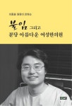 [중고] 불임 그리고 분당 아름다운 여성한의원 : 알라딘