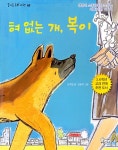 [중고] 혀 없는 개, 복이 : 알라딘