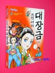 [중고] 조선여의 대장금 : 알라딘
