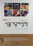알라딘: [중고] New 식품가공저장학 [중고] New 식품가공저장학