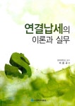 알라딘: 연결납세의 이론과 실무 연결납세의 이론과 실무