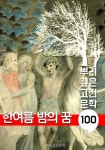 알라딘: [전자책] 한여름 밤의 꿈 [셰익스피어] [전자책] 한여름 밤의 꿈 [셰익스피어]