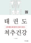 태권도 척추건강 : 알라딘