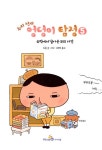 [중고] 추리 천재 엉덩이 탐정 5 | 트롤 글.그림, 김정화 옮김 | 알라딘 [중고] 추리 천재 엉덩이 탐정 5 | 트롤 글.그림, 김정화 옮김