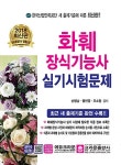 [중고] 2018 화훼장식기능사 실기시험문제 | 손병남 외 | 알라딘 [중고] 2018 화훼장식기능사 실기시험문제 | 손병남 외