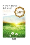 알라딘: [중고] 가슴이 따뜻해지는 좋은 이야기 170 [중고] 가슴이 따뜻해지는 좋은 이야기 170