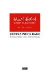 알라딘: [중고] 분노의 문화사 [중고] 분노의 문화사