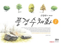 수행평가대비 풍경수채화 1 (스프링) : 알라딘