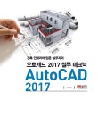 [중고] 건축 인테리어 입문. 실무자의 오토캐드 2017 실무 테크닉 : 알라딘