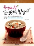 [중고] 꼭 먹여야 할 12-36개월 밥상 | 알라딘 [중고] 꼭 먹여야 할 12-36개월 밥상