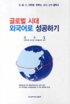 글로벌 시대 외국어로 성공하기 | 김수일 | 알라딘 글로벌 시대 외국어로 성공하기 | 김수일